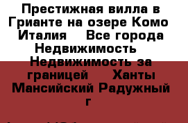 Престижная вилла в Грианте на озере Комо (Италия) - Все города Недвижимость » Недвижимость за границей   . Ханты-Мансийский,Радужный г.